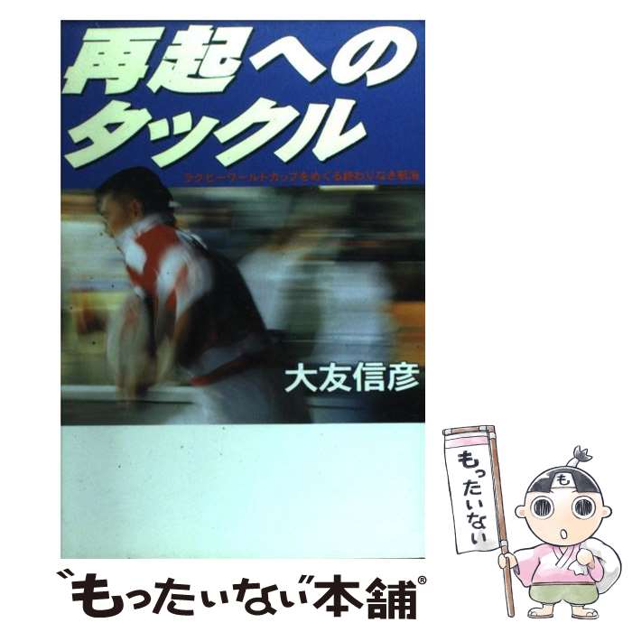 【中古】 再起へのタックル ラグビーワールドカップをめぐる終わりなき航海 / 大友 信彦 / 洋泉社 [単行本]【メール便送料無料】【あす楽対応】