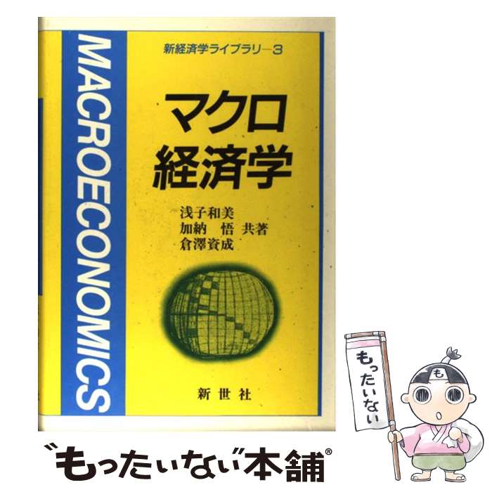  マクロ経済学 / 浅子 和美 / 新世社 