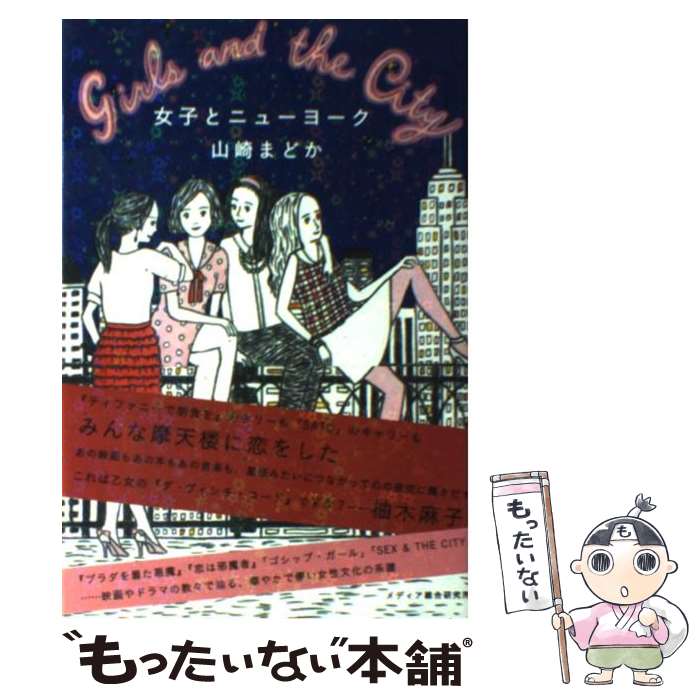 【中古】 女子とニューヨーク / 山崎 まどか, 多田 景子 / メディア総合研究所 [単行本（ソフトカバー）]【メール便送料無料】【最短翌日配達対応】のサムネイル