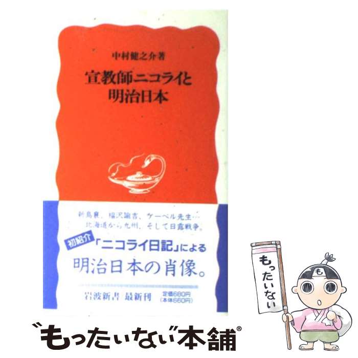 【中古】 宣教師ニコライと明治日本 / 中村 健之介 / 岩波書店 [新書]【メール便送料無料】【最短翌日配達対応】