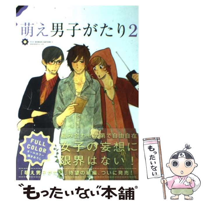 【中古】 萌え男子がたり 2 / 雲田 はるこ, 東村 アキコ, 雁須 磨子, 小玉 ユキ, 草間 さかえ, 夏目 イサク, 奈良 千春 / [単行本(ソフトカ...