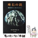  座右の銘 意義ある人生のために / 「座右の銘」研究会 / 里文出版 