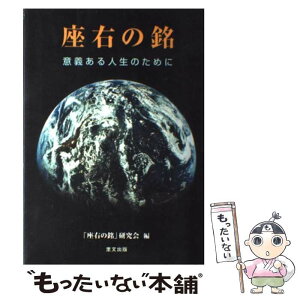 【中古】 座右の銘 意義ある人生のために / 「座右の銘」研究会 / 里文出版 [単行本]【メール便送料無料】【あす楽対応】