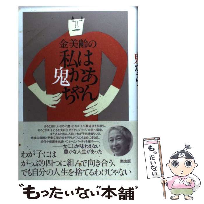 【中古】 金美齢の私は鬼かあちゃん / 金 美齢 / MOKU出版 [単行本]【メール便送料無料】【あす楽対応】