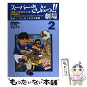 【中古】 スーパーさぶっ！！劇場 痛快！サッカー4コマ漫画 2 / 村山 文夫 / 日本スポーツ企画出版社 ムック 【メール便送料無料】【あす楽対応】