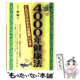 【中古】 4000年健康法 これだけわかれば医者いらず / 邵 輝 / メタモル出版 [単行本]【メール便送料無料】【あす楽対応】