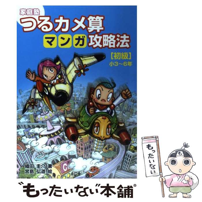 【中古】 家庭塾つるカメ算マンガ攻略法 小3～6年 初級 / 織田 圭介, 宮島 弘道 / 太陽出版 [単行本（ソフトカバー）]【メール便送料無..