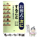 【中古】 お葬式の次にすること 法要、届け出、手続きのすべて / 法研 / 法研 [単行本]【メール便送料無料】【あす楽対応】