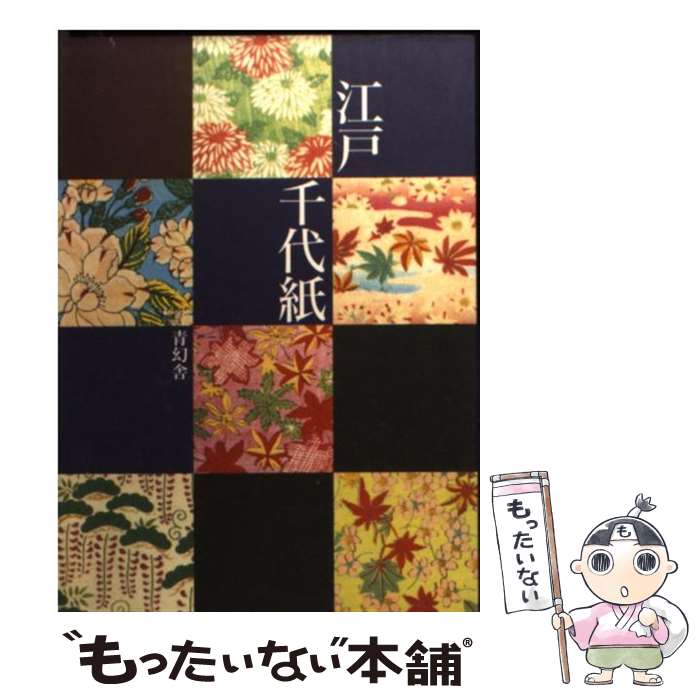 【中古】 江戸千代紙 / 青幻舎 / 青幻舎 [文庫]【メール便送料無料】【最短翌日配達対応】