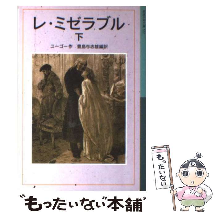 【中古】 レ ミゼラブル 下 / ヴィクトル ユーゴー, Victor Hugo, 豊島 与志雄 / 岩波書店 単行本 【メール便送料無料】【あす楽対応】