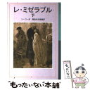 【中古】 レ・ミゼラブル 下 / ヴィクトル ユーゴー Victor Hugo 豊島 与志雄 / 岩波書店 [単行本]【メール便送料無料】【あす楽対応】