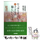 【中古】 やっぱりすごい！！新・子どもの脳にいいこと 知的障害は改善できる / 向後 利昭, 鈴木 昭平 / コスモトゥーワン [単行本（ソフトカバー）]【メール便送料無料】【あす楽対応】