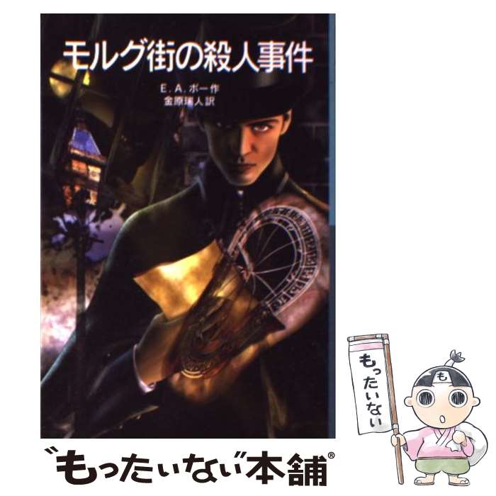 【中古】 モルグ街の殺人事件 / エドガー・アラン・ポー, 横田 美晴, Edgar Allan Poe, 金原 瑞人 / 岩波書店 [単行本]【メール便送料無料】【あす楽対応】