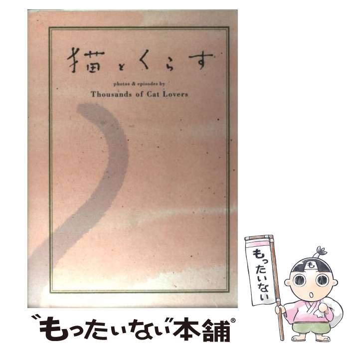 【中古】 猫とくらす / Thousands of Cat Lov / アノニマ スタジオ 単行本 【メール便送料無料】【あす楽対応】