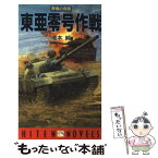 【中古】 東亜零（ぜろ）号作戦 黒竜の奇跡 / 橋本 純 / 飛天出版 [新書]【メール便送料無料】【あす楽対応】