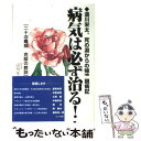 【中古】 病気は必ず治る！ 涛川栄太 死の淵からの帰還 闘病記 / 濤川栄太 / ヒューマンアソシエイツ 単行本（ソフトカバー） 【メール便送料無料】【あす楽対応】