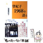 【中古】 登紀子1968を語る / 加藤 登紀子 / 情況出版 [新書]【メール便送料無料】【あす楽対応】