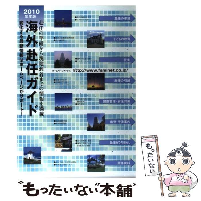 【中古】 海外赴任ガイド 2010年度版 / JCM / 水声社 [単行本]【メール便送料無料】【最短翌日配達対応】