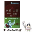  ミシュランガイド京都・大阪・神戸・奈良 RESTAURANTS　＆　HOTELS 2012 / 日本ミシュランタイヤ / 日本ミシ 