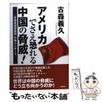 【中古】 アメリカでさえ恐れる中国の脅威！ 「米議会調査機関」の核心レポート / 古森義久 / ワック [単行本]【メール便送料無料】【あす楽対応】