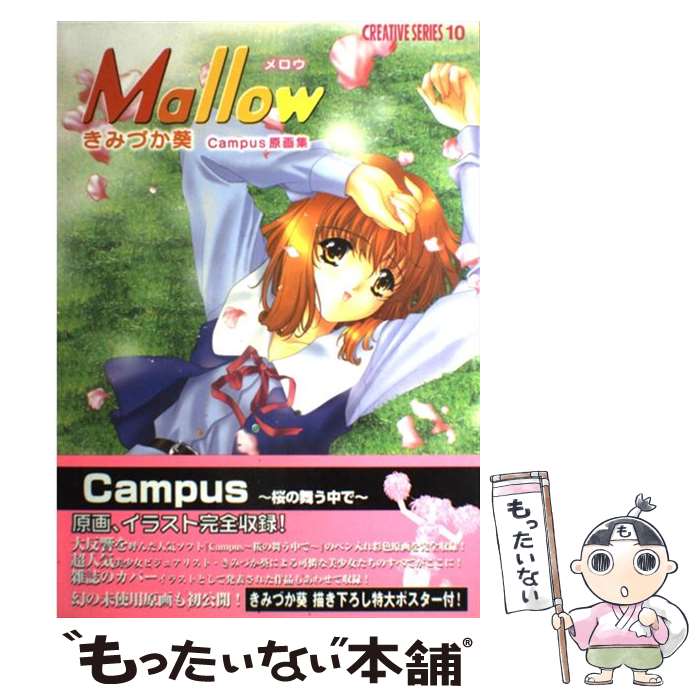 【中古】 Mallow きみづか葵Campus原画集 / きみづか葵 / 彩文館出版 [大型本]【メール便送料無料】【あす楽対応】