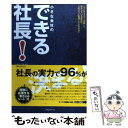 【中古】 小さな会社のできる社長！ 「ランチェスター法則」で儲かっている会社は どのよ / 羽山 直臣 / フォレスト出版 単行本 【メール便送料無料】【あす楽対応】