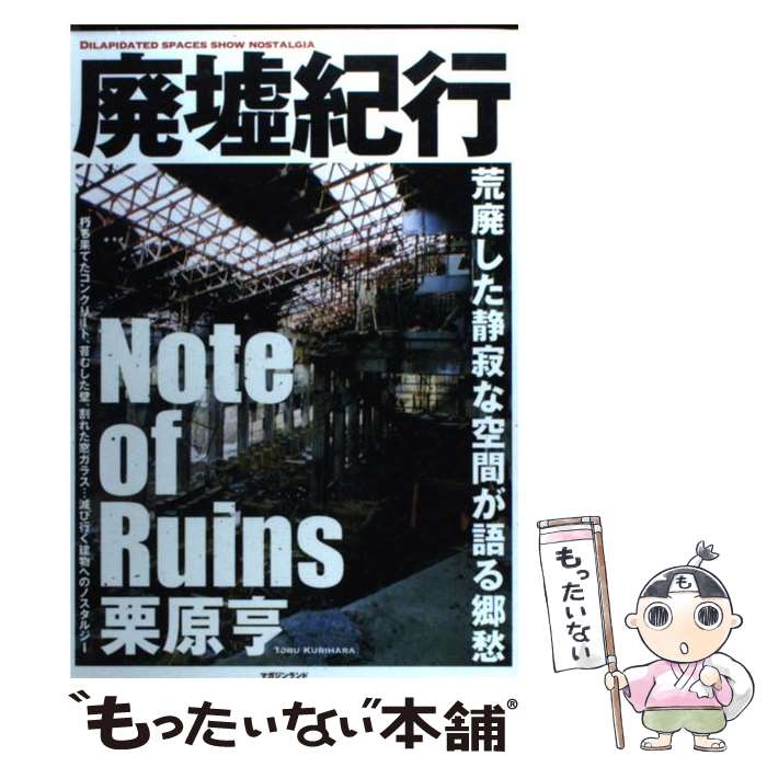 【中古】 廃墟紀行 荒廃した静寂な空間が語る郷愁 / 栗原 亨 / マガジンランド [単行本]【メール便送料無料】【あす楽対応】