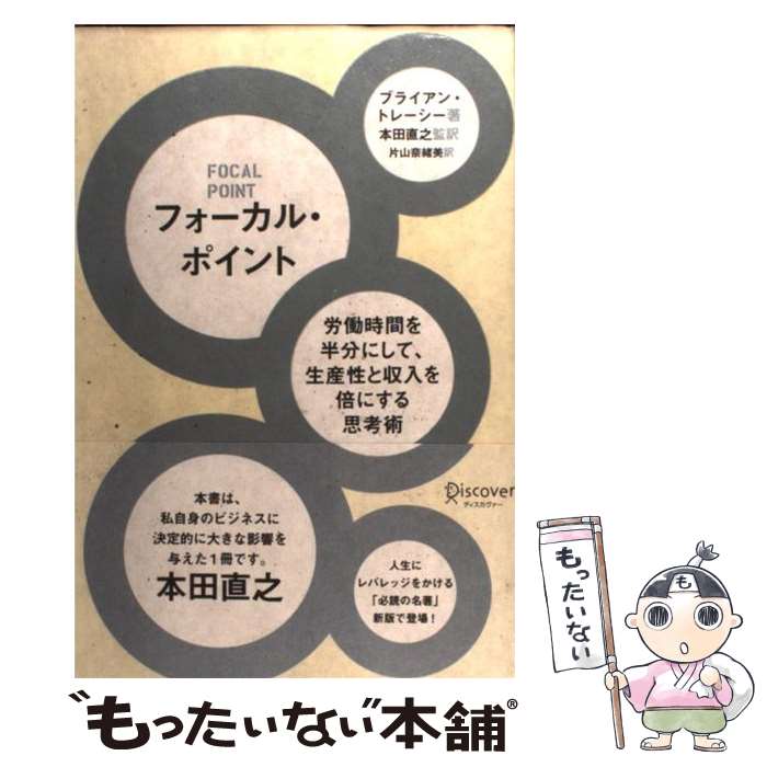  フォーカル・ポイント 労働時間を半分にして、生産性と収入を倍にする思考術 / ブライアン・トレーシー, 本田 / 