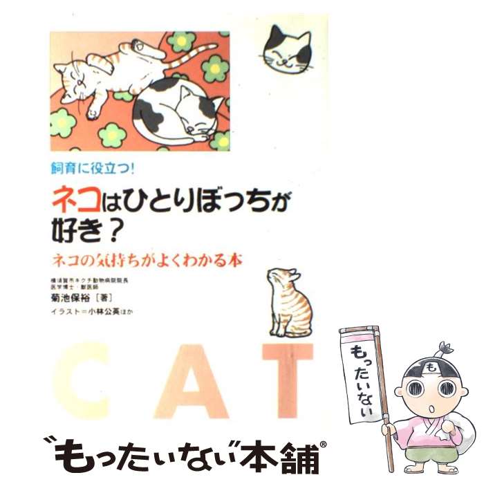 【中古】 ネコはひとりぼっちが好き？ ネコの気持ちがよくわかる本 / 菊池 保裕 / 三心堂出版社 [単行本]【メール便送料無料】【あす楽対応】