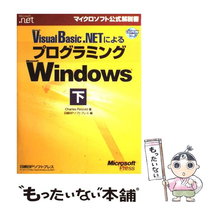 【中古】 Microsoft Visual Basic．NETによるプログラミングMicr 下 / Charles Petzold, ドキ / 単行本（ソフトカバー） 【メール便送料無料】【あす楽対応】