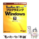 【中古】 Microsoft Visual Basic.NETによるプログラミングMicr 下 / Charles Petzold, / [単行本(ソフトカバー...