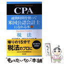 【中古】 通勤時間を使って米国公認会計士になれる本 2 / ANJOインターナショナル / 英治出版 単行本 【メール便送料無料】【あす楽対応】