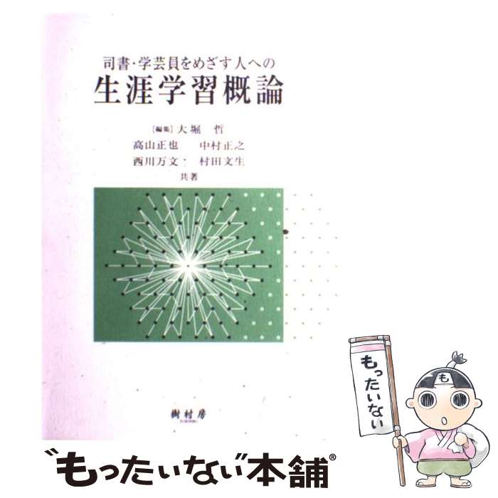 【中古】 司書・学芸員をめざす人への生涯学習概論 / 大堀 哲, 高山 正也 / 樹村房 [単行本]【メール便送料無料】【あす楽対応】