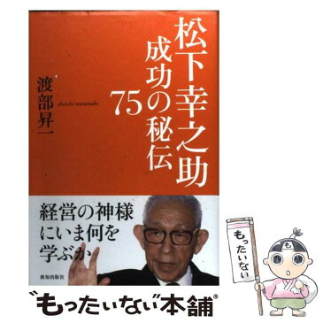 【中古】 松下幸之助成功の秘伝75 / 渡部昇一 / 致知出版社 [単行本]【メール便送料無料】【あす楽対応】