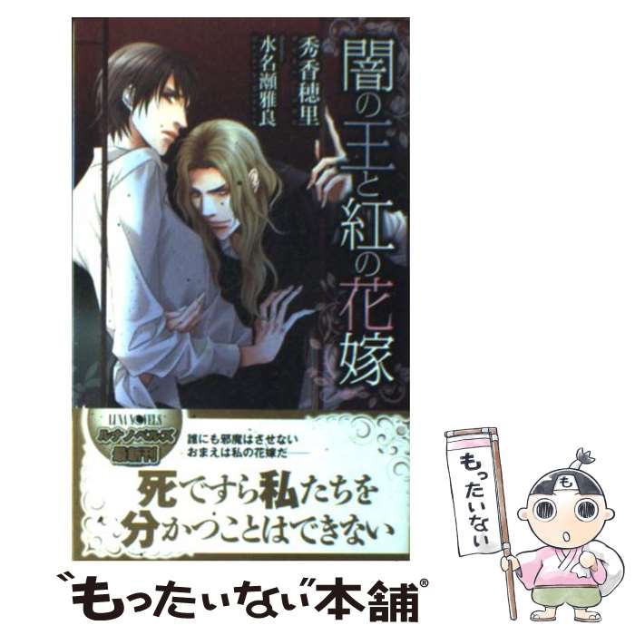 【中古】 闇の王と紅の花嫁 / 秀 香穂里, 水名瀬 雅良 / ムービック [新書]【メール便送料無料】【最短翌日配達対応】