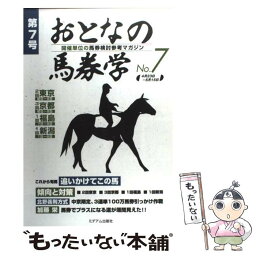 【中古】 おとなの馬券学 開催単位の馬券検討参考マガジン 7 / ミデアム出版社 / ミデアム出版社 [単行本]【メール便送料無料】【あす楽対応】