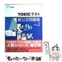 【中古】 TOEICテスト新公式問題集 vol．2 / Educational Testing Service, 国際ビジネスコミュニケーション協会 / 国際ビジネスコミュニケ 大型本 【メール便送料無料】【あす楽対応】