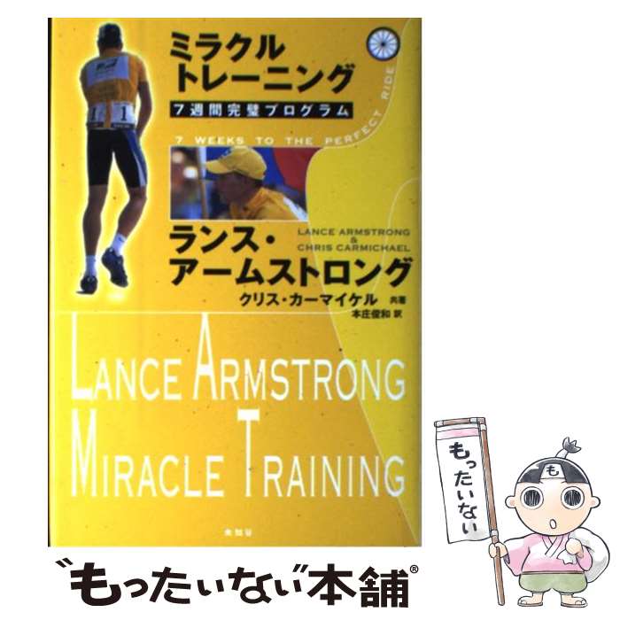 【中古】 ミラクルトレーニング 7週間完璧プログラム / ランス アームストロング, クリス カーマイケル, 本庄 俊和 / 未知谷 単行本 【メール便送料無料】【あす楽対応】