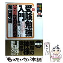  新・受験勉強入門 合格ガイダンス 新装改訂版 / 和田 秀樹 / ブックマン社 