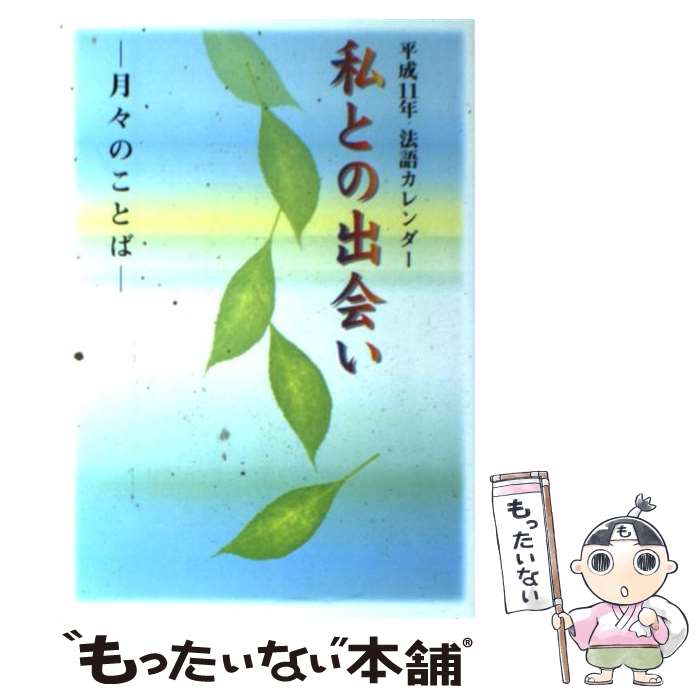 【中古】 私との出会い 月々のことば / 大田利生 / 本願寺出版社 [単行本]【メール便送料無料】【あす楽対応】