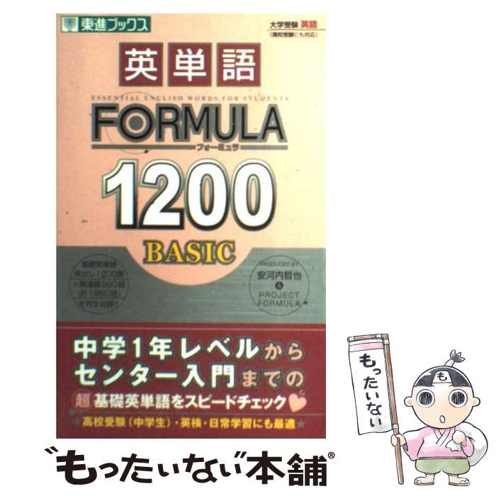 【中古】 英単語formula　1200　basic / 安