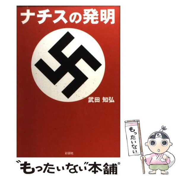 ナチスの発明 みんな探してる人気モノ ナチスの発明 本 雑誌 コミック ナチスの発明 みんな探してる人気モノ ナチスの発明 本 雑誌 コミック