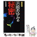 著者：あゆ報道班出版社：データハウスサイズ：単行本ISBN-10：488718610XISBN-13：9784887186101■通常24時間以内に出荷可能です。※繁忙期やセール等、ご注文数が多い日につきましては　発送まで48時間かかる場合があります。あらかじめご了承ください。 ■メール便は、1冊から送料無料です。※宅配便の場合、2,500円以上送料無料です。※あす楽ご希望の方は、宅配便をご選択下さい。※「代引き」ご希望の方は宅配便をご選択下さい。※配送番号付きのゆうパケットをご希望の場合は、追跡可能メール便（送料210円）をご選択ください。■ただいま、オリジナルカレンダーをプレゼントしております。■お急ぎの方は「もったいない本舗　お急ぎ便店」をご利用ください。最短翌日配送、手数料298円から■まとめ買いの方は「もったいない本舗　おまとめ店」がお買い得です。■中古品ではございますが、良好なコンディションです。決済は、クレジットカード、代引き等、各種決済方法がご利用可能です。■万が一品質に不備が有った場合は、返金対応。■クリーニング済み。■商品画像に「帯」が付いているものがありますが、中古品のため、実際の商品には付いていない場合がございます。■商品状態の表記につきまして・非常に良い：　　使用されてはいますが、　　非常にきれいな状態です。　　書き込みや線引きはありません。・良い：　　比較的綺麗な状態の商品です。　　ページやカバーに欠品はありません。　　文章を読むのに支障はありません。・可：　　文章が問題なく読める状態の商品です。　　マーカーやペンで書込があることがあります。　　商品の痛みがある場合があります。