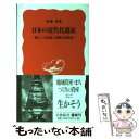 【中古】 日本の近代化遺産 新しい文化財と地域の活性化 / 伊東 孝 / 岩波書店 新書 【メール便送料無料】【あす楽対応】