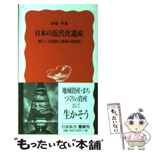 【中古】 日本の近代化遺産 新しい文化財と地域の活性化 / 伊東 孝 / 岩波書店 [新書]【メール便送料無料】【あす楽対応】