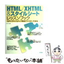 楽天もったいない本舗　楽天市場店【中古】 HTML／XHTML　＆スタイルシートレッスンブック ステップバイステップ形式でマスターできる / エビスコム / ソシム [単行本]【メール便送料無料】【あす楽対応】