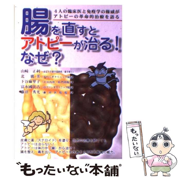 【中古】 腸を直すとアトピーが治る！なぜ？ / 山崎 正利 / メタモル出版 [単行本]【メール便送料無料】【あす楽対応】