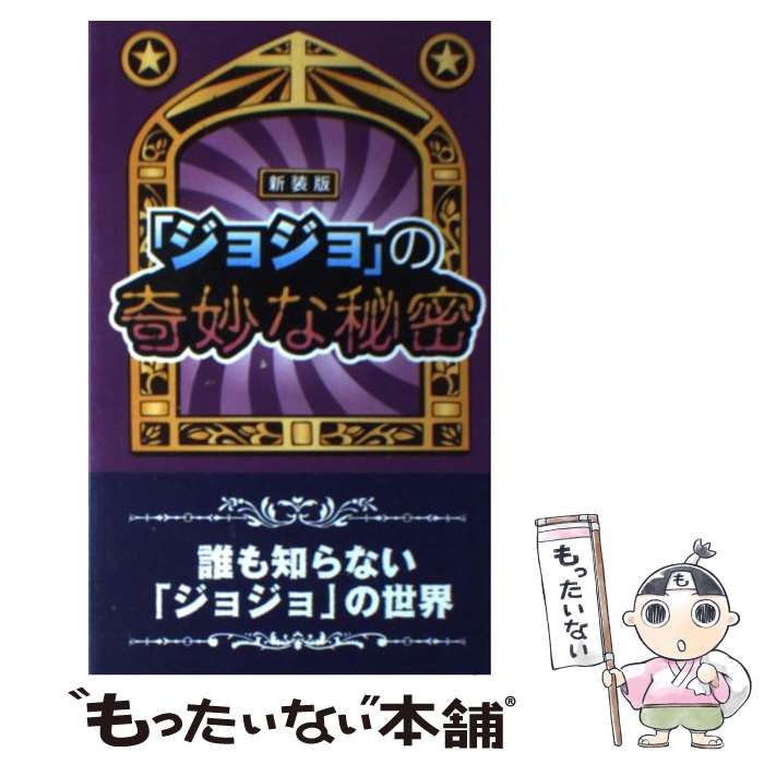 【中古】 『ジョジョ』の奇妙な秘密 新装版 / 横浜JOJO倶楽部 / データハウス [新書]【メール便送料無..