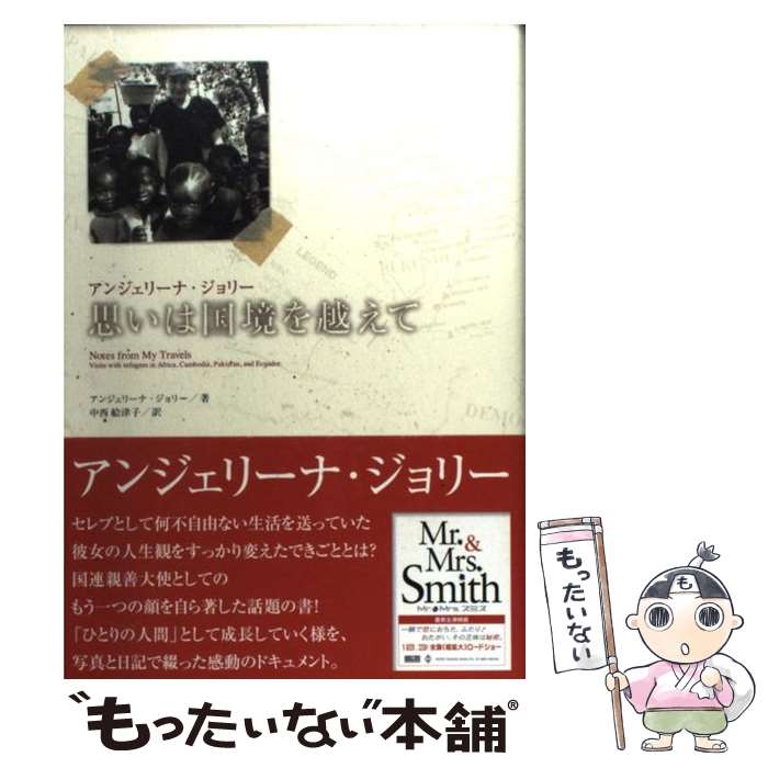 【中古】 思いは国境を越えて / アンジェリーナ ジョリー, 中西 絵津子 / 産業編集センター出版部 単行本 【メール便送料無料】【あす楽対応】