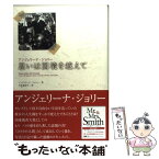 【中古】 思いは国境を越えて / アンジェリーナ・ジョリー, 中西 絵津子 / 産業編集センター出版部 [単行本]【メール便送料無料】【あす楽対応】